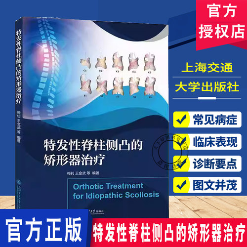 特发性脊柱侧凸的矫形器治疗 梅钊 王金武 等 矫形器治疗脊柱侧凸上海交通大学出版社9787313336545正版书籍