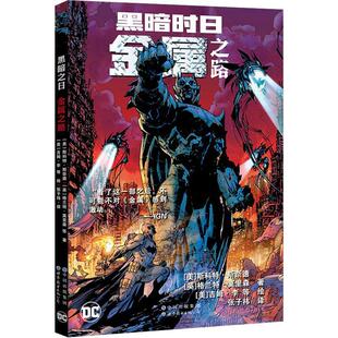 黑暗时日:金属之路斯科特·斯奈德英格兰特·莫里森 艺术书籍