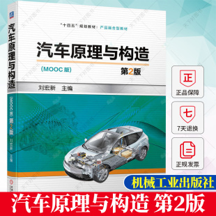 汽车结构组成与工作原理汽车使用与维护方法书籍 汽车原理与构造 刘宏新 第二版 高校车辆工程专业基础课程教材书籍 第2版
