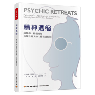 万千心理 精神退缩 精神病 神经症和边缘性病人的人格病理组织 客体关系 克莱因学派 精神退缩 人格 病理组织 防御 具有临床特色