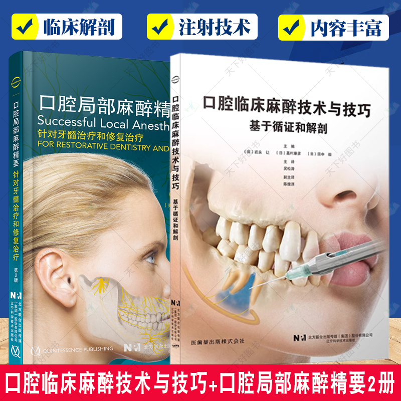 2册 口腔临床麻醉技术与技巧 基于循证和解剖+口腔局部麻醉精要 针对牙髓治疗和修复治疗第2版 拔牙麻醉口腔临床医学书籍