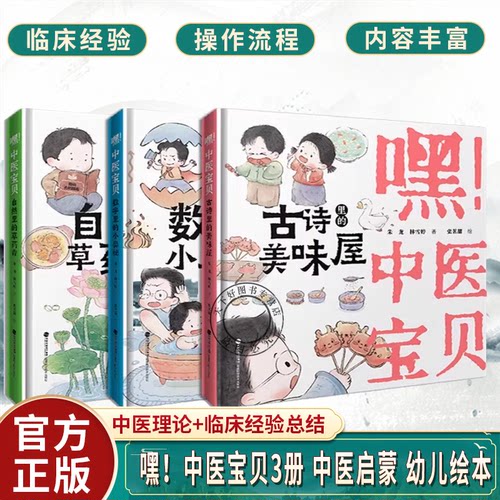 嘿！中医宝贝三本装 数字里的小奥秘 古诗里的美味屋 自然里的草药香 2025年暑期读一本好书 中医启蒙 幼儿绘本