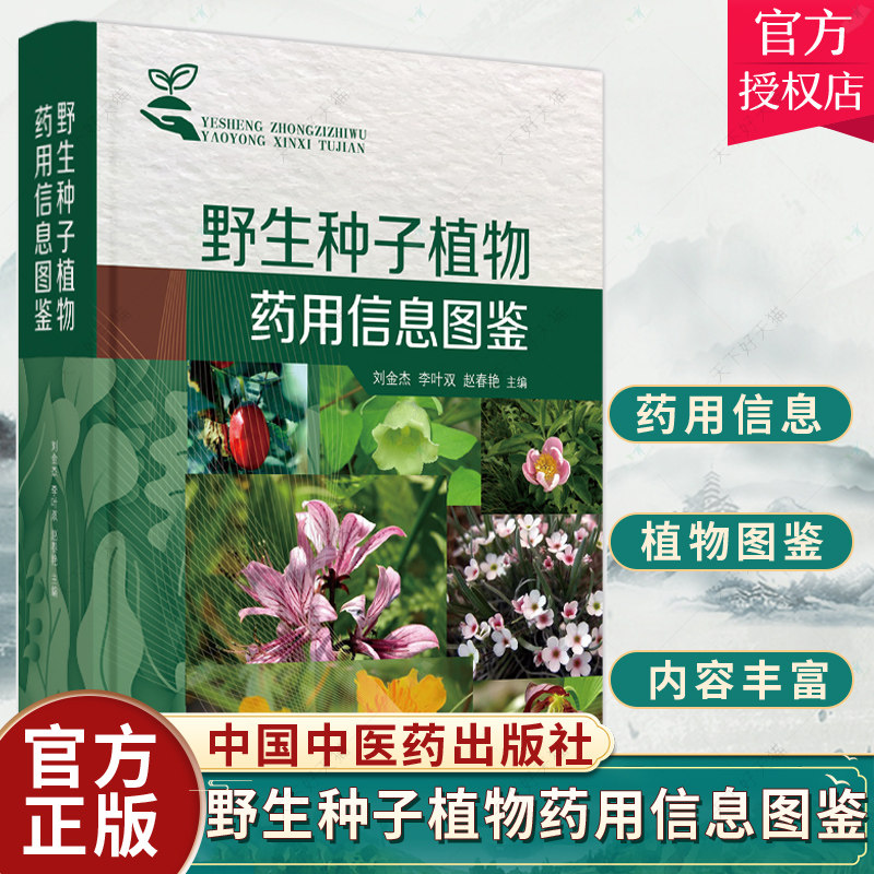 正版包邮 野生种子植物药用信息图鉴  刘金杰 李叶双 赵春艳 著 东北地区的野生种子植物野生药用植物图鉴植物药用信息理论书籍