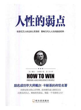 正版包邮 人的弱点9787548428480 戴尔·卡耐基哈尔滨出版社励志与成功心理交往通俗读物 书籍