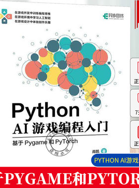 正版包邮 Python AI游戏编程入门 基于Pygame和PyTorch AI游戏人工智能Python编程算法书籍 人民邮电出版社  计算机与网络书籍