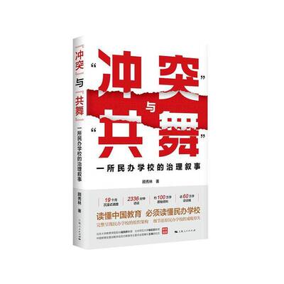 “冲突”与“共舞”:一所民办学校的治理叙事顾秀林  社会科学书籍