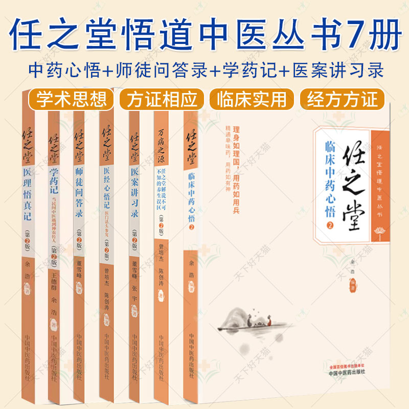 任选】任之堂悟道中医丛书第2版临床中药心悟+师徒问答录+学药记+医案讲习录+医经心悟记+医理悟真记+万病之源中国中医药出版社