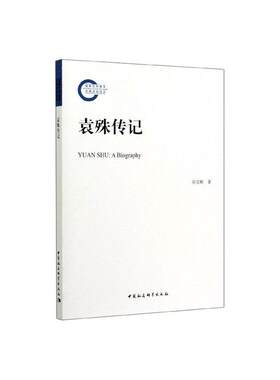 正版包邮 袁殊传记 孙宝根 书店 历代书籍