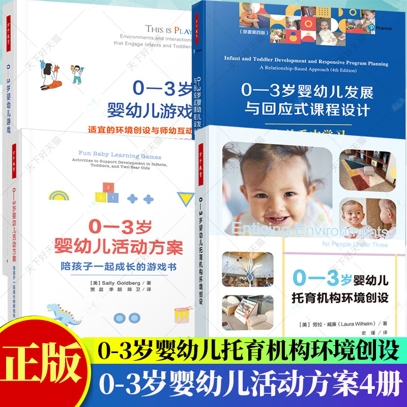 4册】0-3岁婴幼儿 游戏:适宜的环境创设与师幼互动+活动方案:陪孩子一起成长的游戏书+发展与回应式课程设计+托育机构环境创设