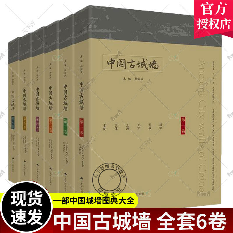 精装正版中国古城墙全六卷城墙和城市之间的影响城墙与人的关系城墙的保护与利用国际间城墙的比较研究符号江苏•南京城墙杨国庆著