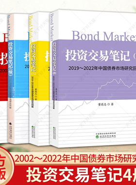 投资交易笔记 一至四 2002～2022年中国债券市场研究回眸 董德志 经济科学出版社 债券市场债券投资策略 董德志投资交易笔记