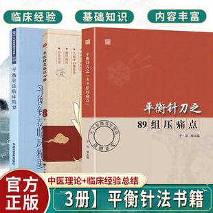 3册】平衡针刀之 89组压痛点+本性针灸临证心悟+平衡针法临床精要 医学 中医 针灸 平衡针法临床精要 中医学中医针灸