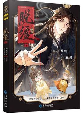 正版 脱缰1梅子瞎了原著原点格子编绘古风双男主权谋漫画 深情腹黑太子祁镇X扮猪吃老虎戏精林守宴(林闫)番茄小说改编漫画书籍