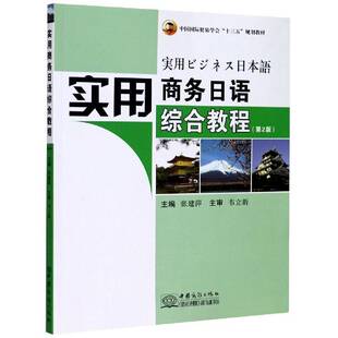 实用商务日语综合教程张建萍本科及以上商务日语教材经济书籍