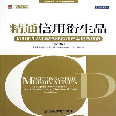 精通信用衍生品:a step-by-step guide to credit derivatives and structured cre安德鲁·卡萨皮斯青年金融衍生工具研究经济书籍