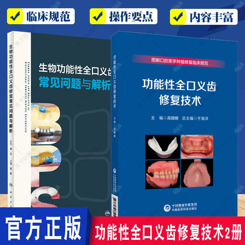 生物功能性全口义齿修复常见问题与解析+功能性全口义齿修复技术2册 BPS义齿修复操作流程 临床常见问题分析解决 口腔科学