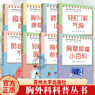 8册 食管那些事+肺结节 不纠结+胸外科的前世今生+胸外科手术康复护理+肺部肿瘤+胸壁肿瘤小百科+轻松了解胸外伤+气胸胸外科科普