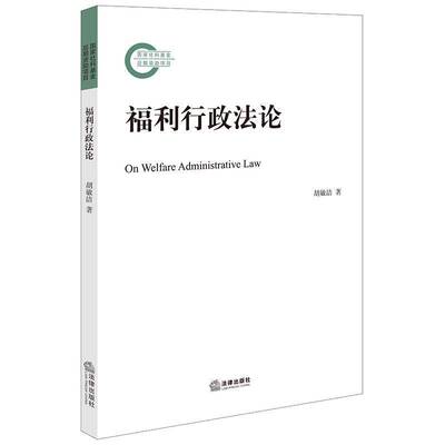 福利行政法论胡敏洁  法律书籍