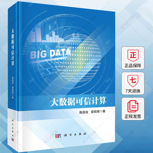 大数据可信计算 蒋昌俊 编著 工业技术书籍 9787030784780 科学出版社