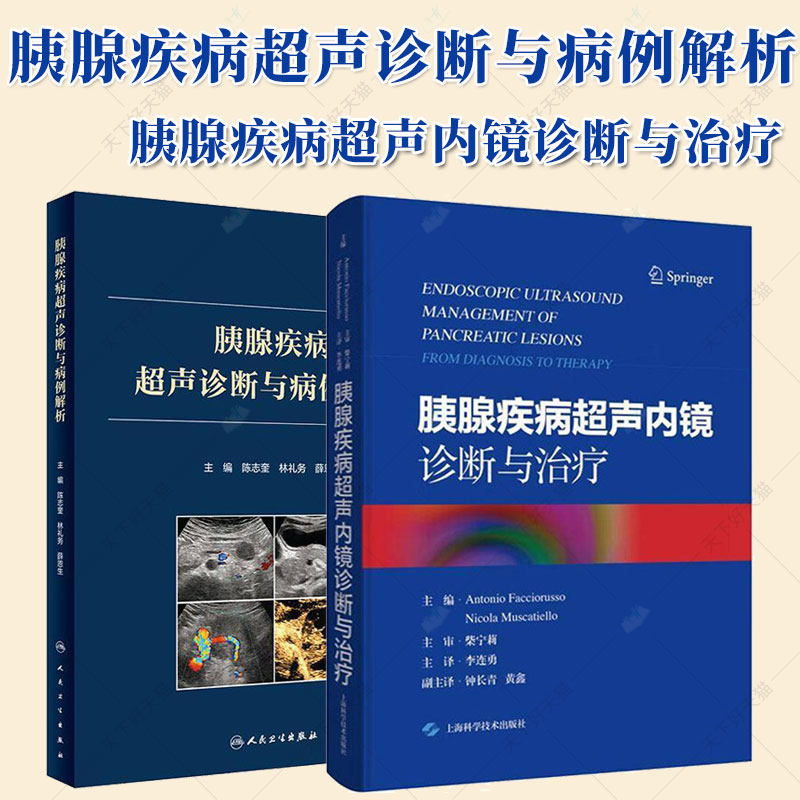 任选】胰腺疾病超声内镜诊断与治疗 +胰腺疾病超声诊断与病例解析 胰腺肿瘤及囊性病变概述 炎性胰腺液体积聚概述 主编 李连勇