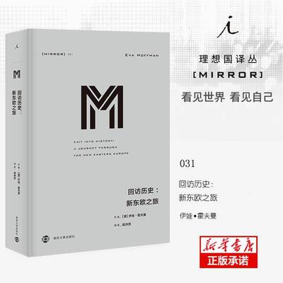 回访历史:新东欧之旅:a journey through the new eastern Europe伊娃·霍夫曼 东欧概况历史书籍