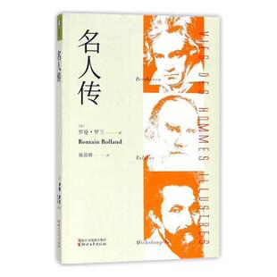 名人传罗曼·罗兰 贝多芬传记书籍