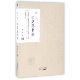 周一良：毕竟是书生周一良  传记书籍