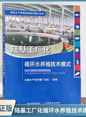 2022新书 陆基工厂化循环水养殖技术模式 绿色水产养殖典型技术模式丛书 工业化养殖 循环水 水产养殖 9787109299559 中国农业出版