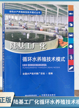 陆基工厂化循环水养殖技术模式