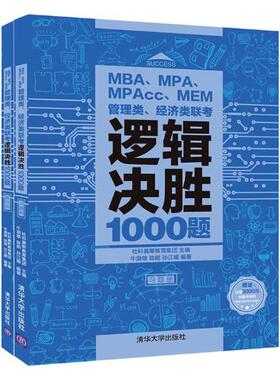正版包邮 MBA、MPA、MPAcc、MEM管理类、经济类联考逻辑决胜1000题(2册)  书店 逻辑学书籍
