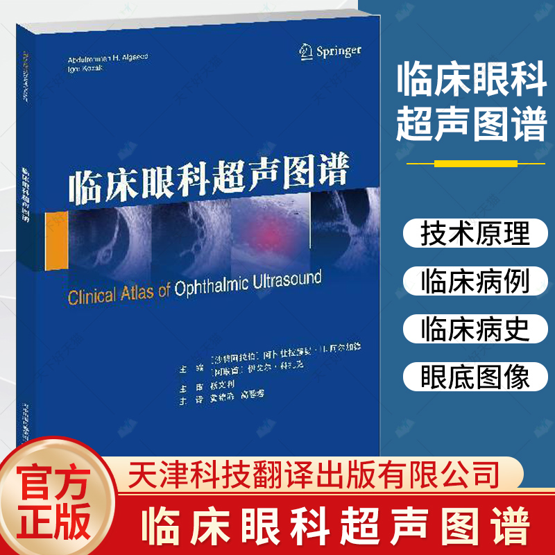 临床眼科超声图谱 眼科超声的发展史 阿卜杜拉赫曼•阿尔加德和伊戈尔•科扎克 King Khaled 眼专科医院35年临床医学 眼科学书籍