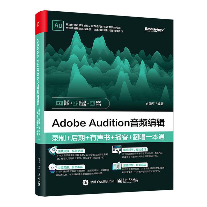 Adobe Audition音频编辑:录制+后期+有声书+播客+翻唱一本通方国平  艺术书籍
