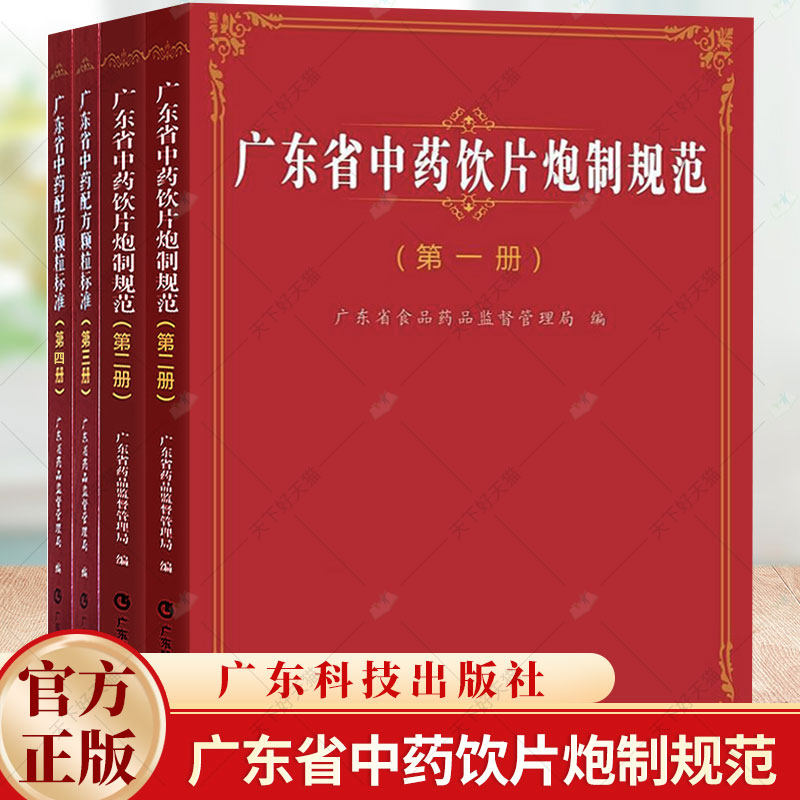 任选】广东省中药饮片炮制规范(第一 二册)+配方颗粒标准(第三 四册) 广东省药品监督管理局 编  广东科技出版社
