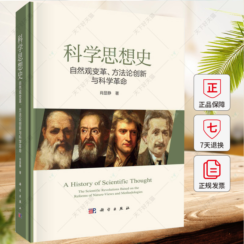 科学思想史 肖显静自然观变革方法论创新与科学革命古希腊自然哲学思想厘清中世纪自然哲学然观变革方法论书籍科学出版社