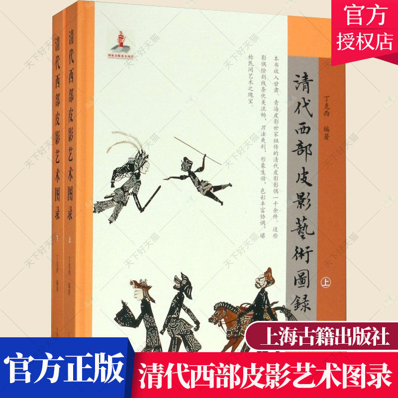 清代西部皮影艺术图录 丁克西 传统戏剧研究者爱好者以及美术设皮影戏中国清代图录文化书籍 9787532590759 上海古籍出版社