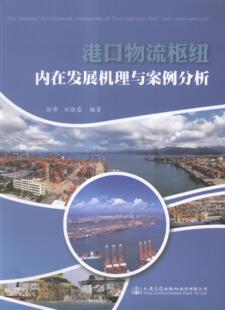 正版包邮 港口物流枢纽内在发展机理与案例分析 交通运输部科学研究院 书店 水路运输技术管理书籍