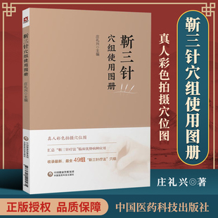 正版包邮 靳三针穴组使用图册 庄礼兴 编著 中医基础理论睡觉 医药卫生针灸疗法图集书籍 9787521422535 中国医药科技出版社