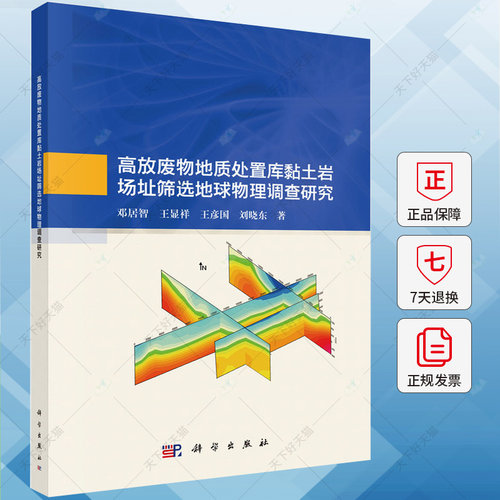 高放废物地质处置库黏土岩场址筛选地球物理调查研究 邓居智 编著 工业技术书籍 9787030774835 科学出版社