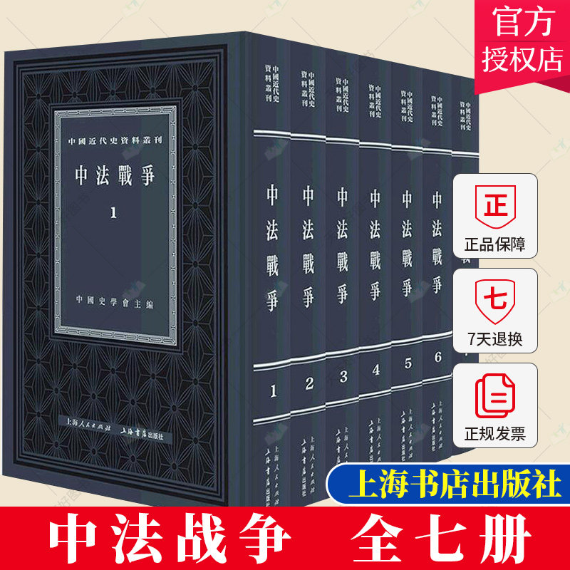 正版包邮 中法战争 全7册 中国史学会 历史文化书籍 9787545821918 上海书店出版社