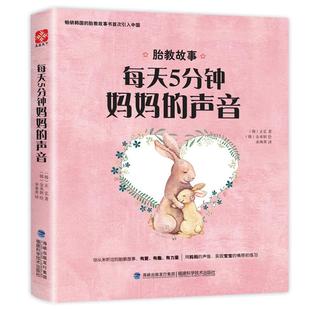 每天5分钟 怀孕书籍 孕期 声音 胎教故事 正版 妈妈 胎宝宝 全程 包邮 怀孕期 胎教书 孕期书籍大全 孕妇书籍大全 胎教用品书籍