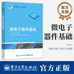 微电子器件基础 王颖 常见微电子器件的基本结构性能原理进展和测量方法 集成电路科学与工程系列教材书籍 电子工业出版社