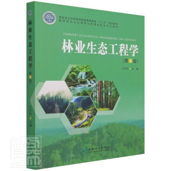 林业生态工程学(第4版高等院校水土保持与荒漠化专业教材者_百田责_肖基浒洪蓉本科及以上林业生态工程高等学校教材农业、林业书籍