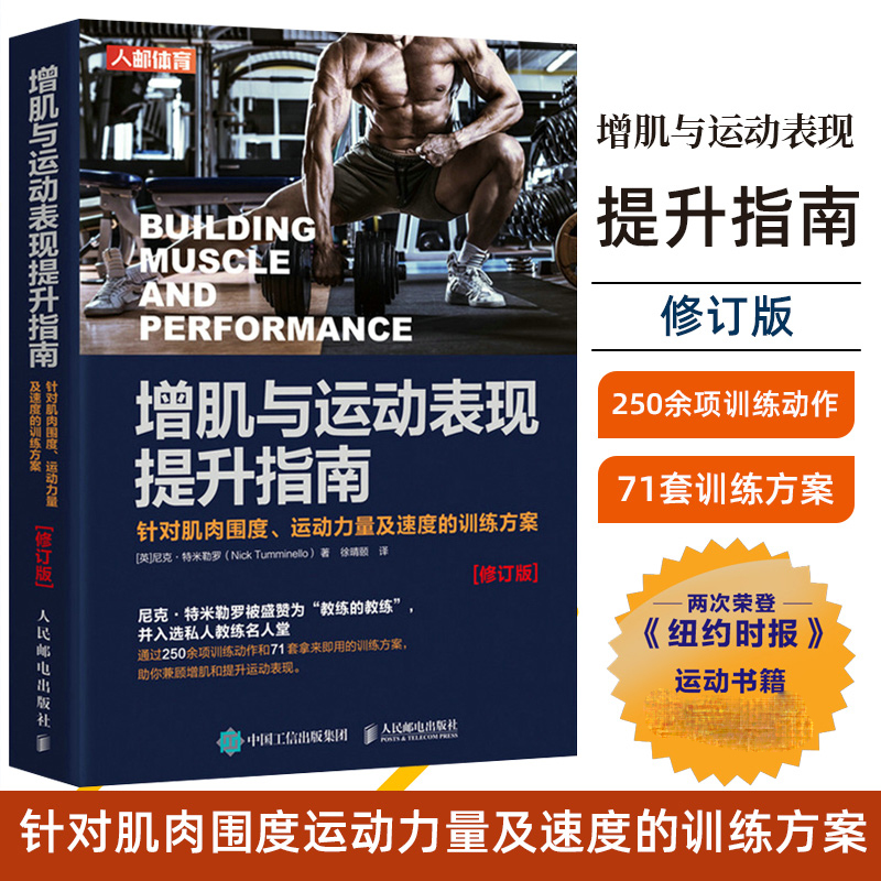 正版 增肌与运动表现提升指南 针对肌肉围度运动力量及速度的训练方案 修订版 尼克·特米勒罗 肌肉力量训练原理运动表现书籍