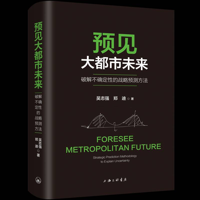 预见大都市未来:破解不确定的战略预测方法:strategic prediction methodology to explain uncertainty吴志强  经济书籍