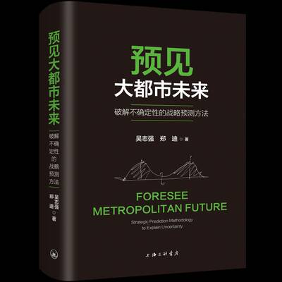预见大都市未来:破解不确定的战略预测方法:strategic prediction methodology to explain uncertainty吴志强  经济书籍