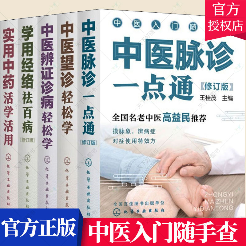 中医入门随手5册脉诊一点学用