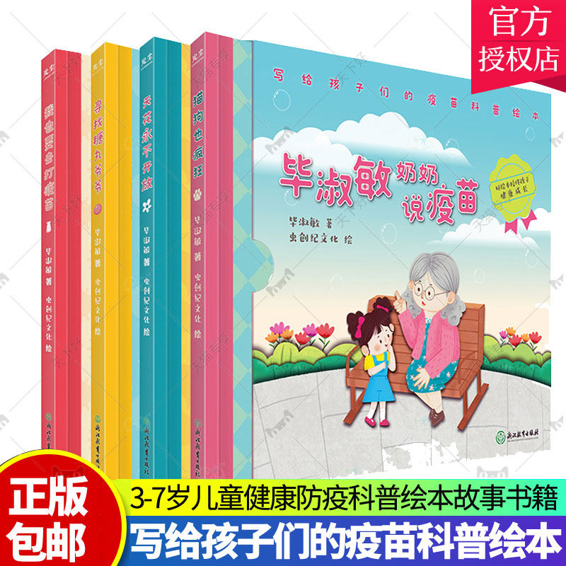 正版包邮 毕淑敏奶奶说疫苗:写给孩子们的疫苗科普绘本 全4册 3-7岁儿童健康防疫科普绘本故事亲子共读科学知识图画书籍