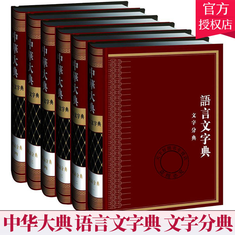 正版 中华大典-语言文字典.文字分典 全6册 文字音韵训诂 文字理论字数字典说文解字金石文字人名书名索引 传统语言文字学类工具书