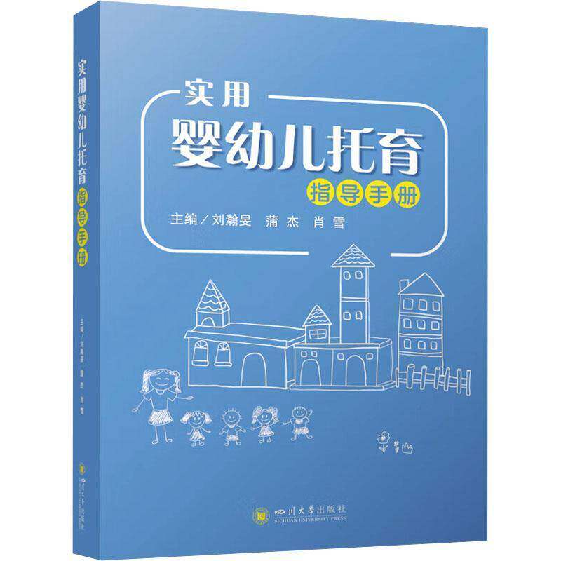 实用婴幼儿托育指导手册 刘瀚旻等 为从业人员提供一套科学实用的操作指南也是新生儿育婴书父母早教育儿书籍新手妈妈宝宝护理大全