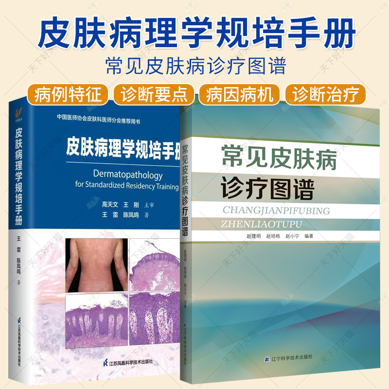 2册】常见皮肤病诊疗图谱+皮肤病理学规培手册 临床病例图谱皮肤病学性病学病理诊断皮肤科常见疾病书籍